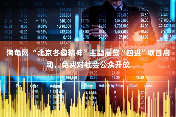 海龟网 “北京冬奥精神”主题展览“四进”项目启动，免费对社会公众开放