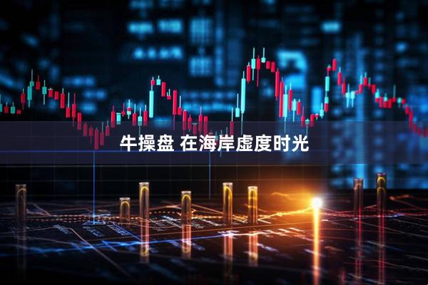 牛操盘 在海岸虚度时光