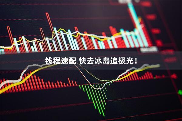钱程速配 快去冰岛追极光！