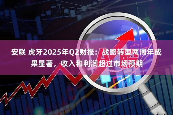 安联 虎牙2025年Q2财报：战略转型两周年成果显著，收入和利润超过市场预期