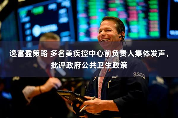 逸富盈策略 多名美疾控中心前负责人集体发声，批评政府公共卫生政策